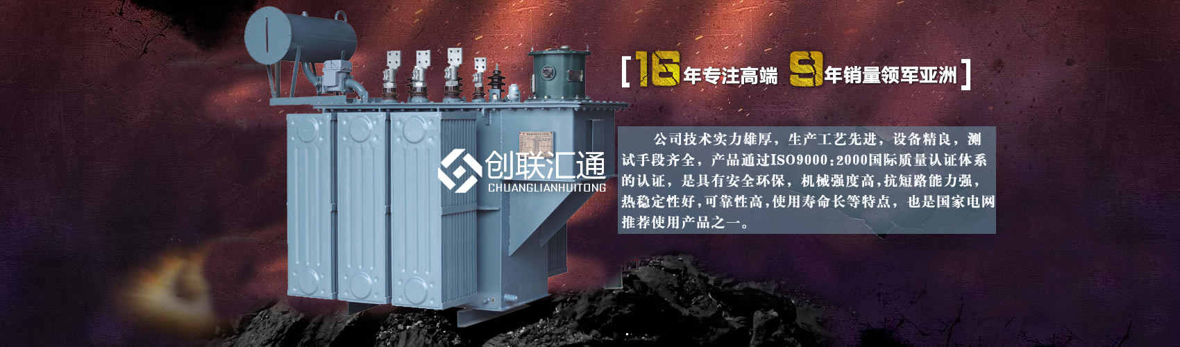 北京創(chuàng)聯(lián)匯通變壓器廠(chǎng)家專(zhuān)業(yè)從事生產(chǎn)銷(xiāo)售干式變壓器,箱式變電站,三相變壓器,油浸式變壓器等各種高效節(jié)能變壓器產(chǎn)品，性能穩(wěn)定,經(jīng)久耐用,全國(guó)銷(xiāo)量遙遙領(lǐng)先。