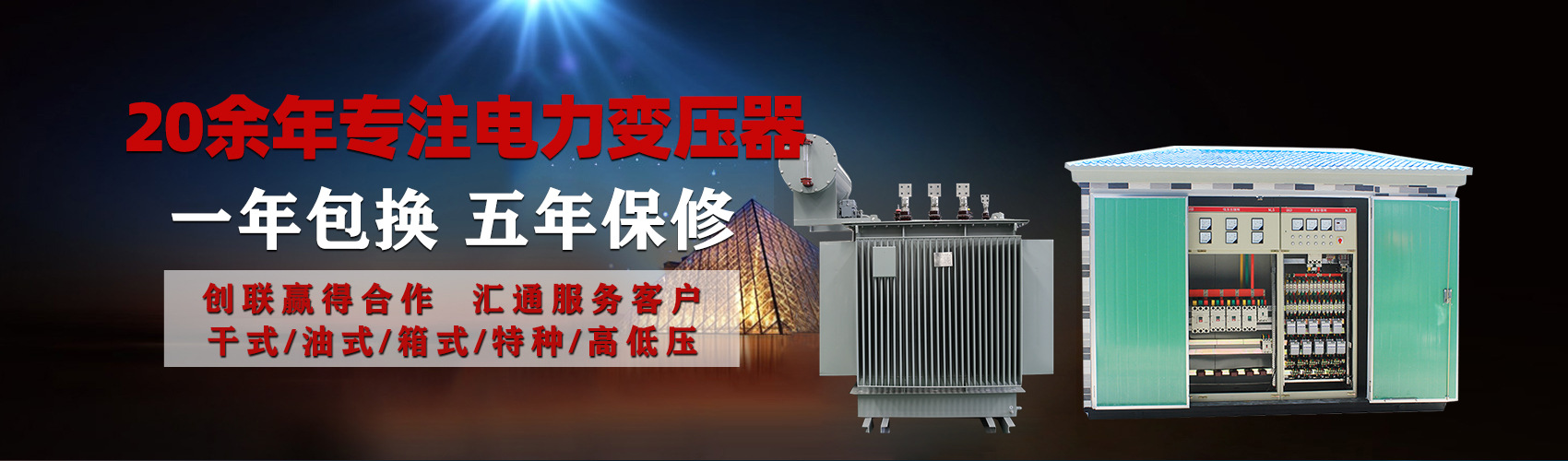 油浸式電力變壓器油浸式變壓器低壓繞組除小容量采用銅導(dǎo)線(xiàn),繞組的安匝分布平衡，漏磁小，機(jī)械強(qiáng)度高，抗短路能力強(qiáng)。